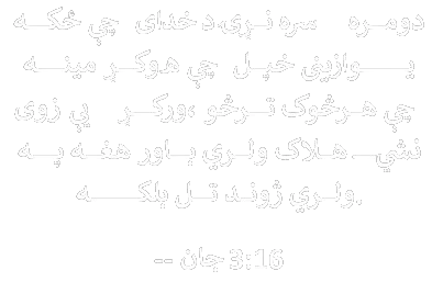 د انجیل آیت جان 3:16